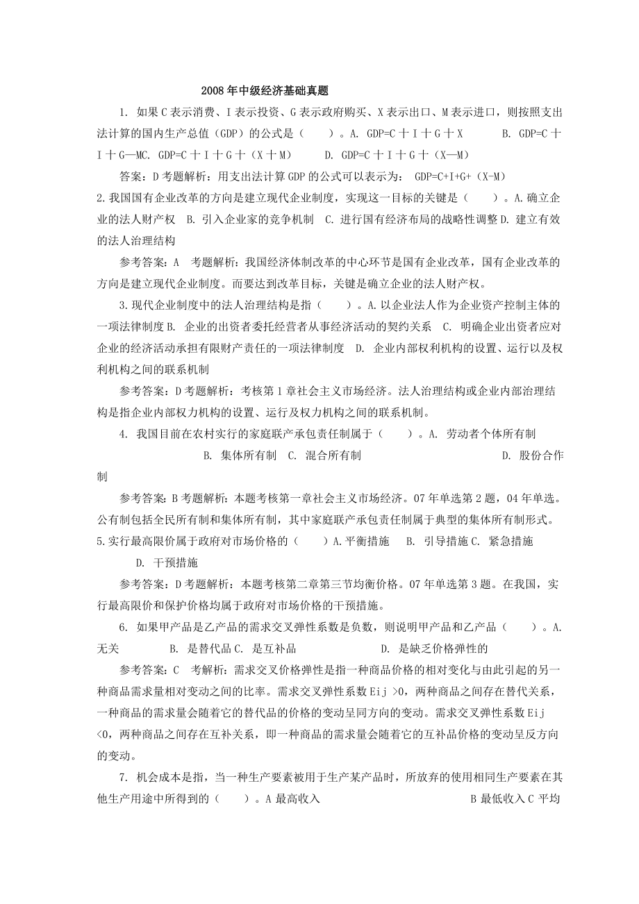 中级经济师考试试题总结1_第1页