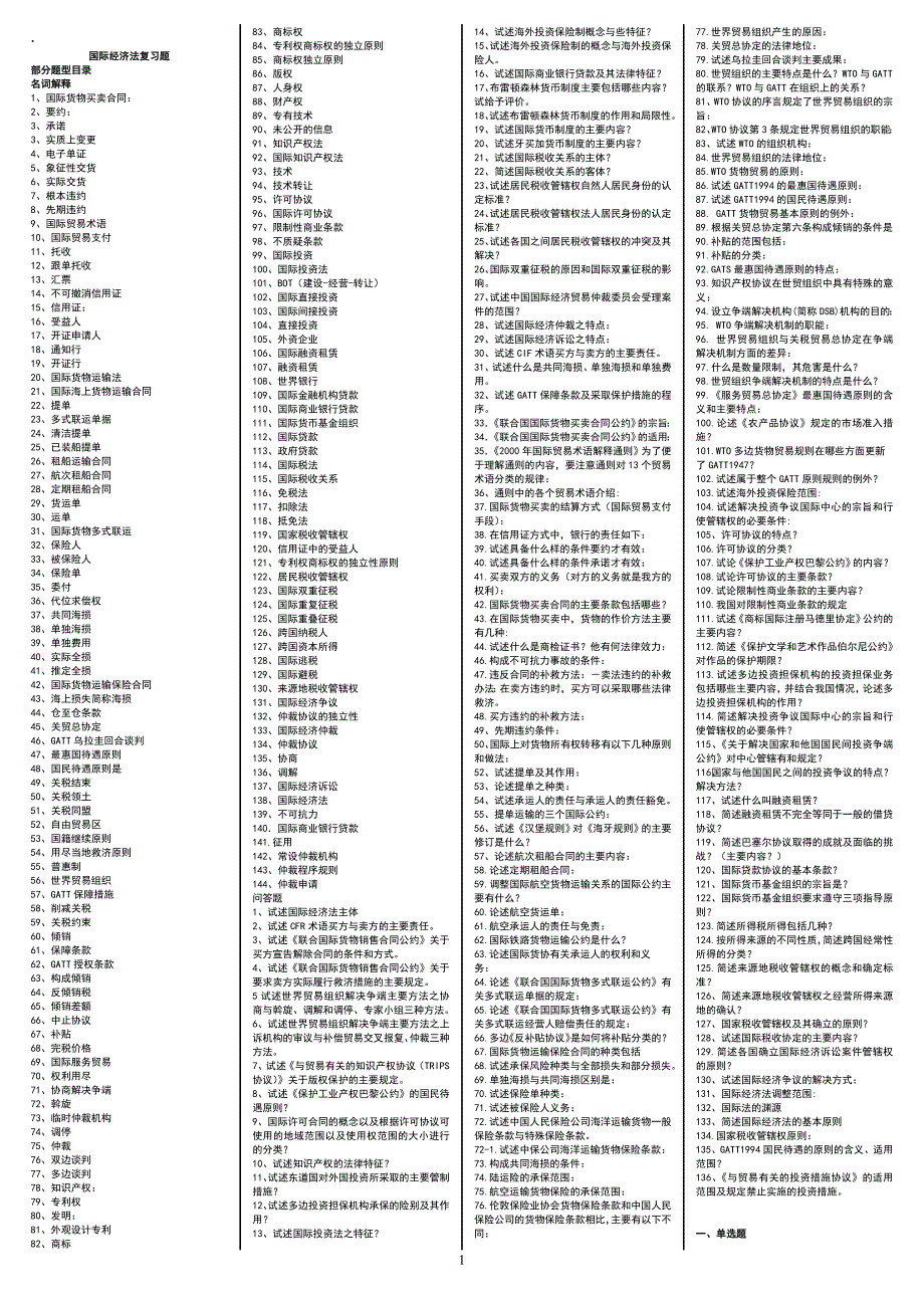 最新电大《国际经济法》期末考试答案（考试必过版）_第1页