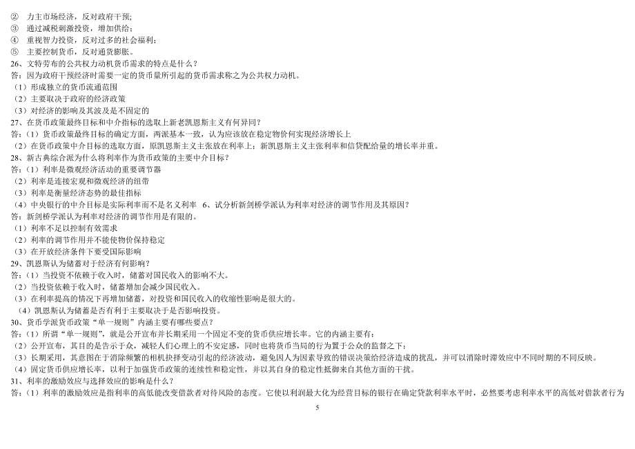 电大《现代货币金融学说》考试_第5页