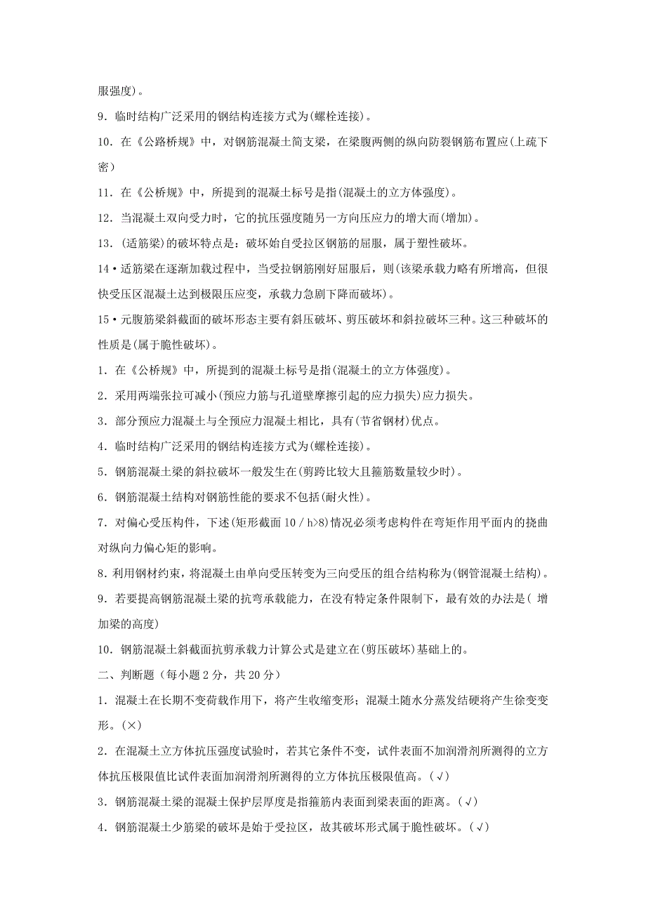 电大《混凝土结构设计原理》选择判断问答题_第4页