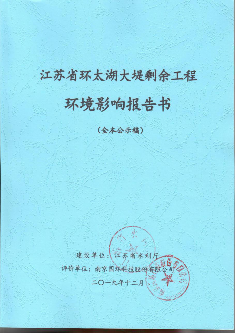 江苏省环太湖大堤剩余工程环评报告_第1页