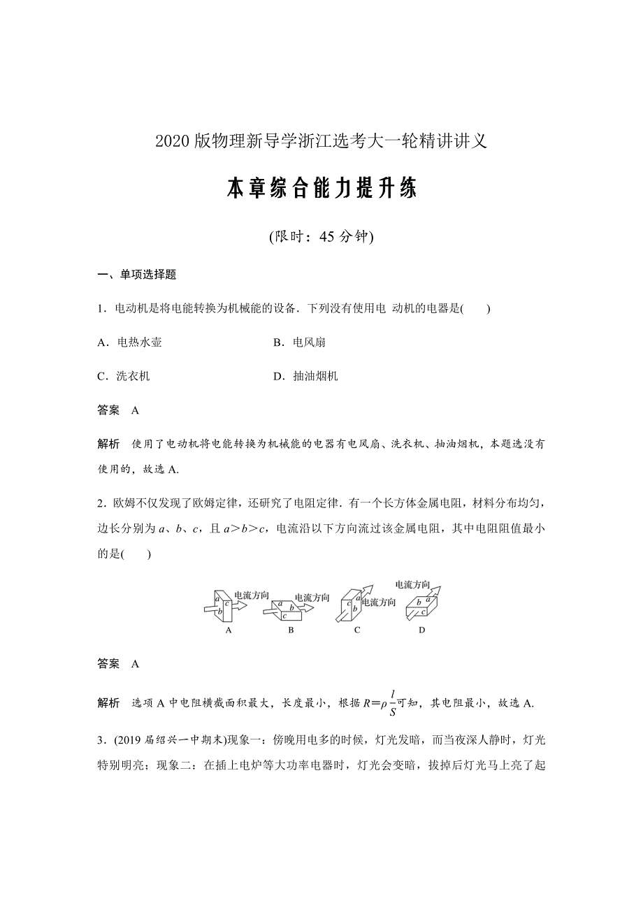 2020版物理新导学浙江选考大一轮精讲第八章恒定电流本章综合能力提升练Word版含解析_第1页