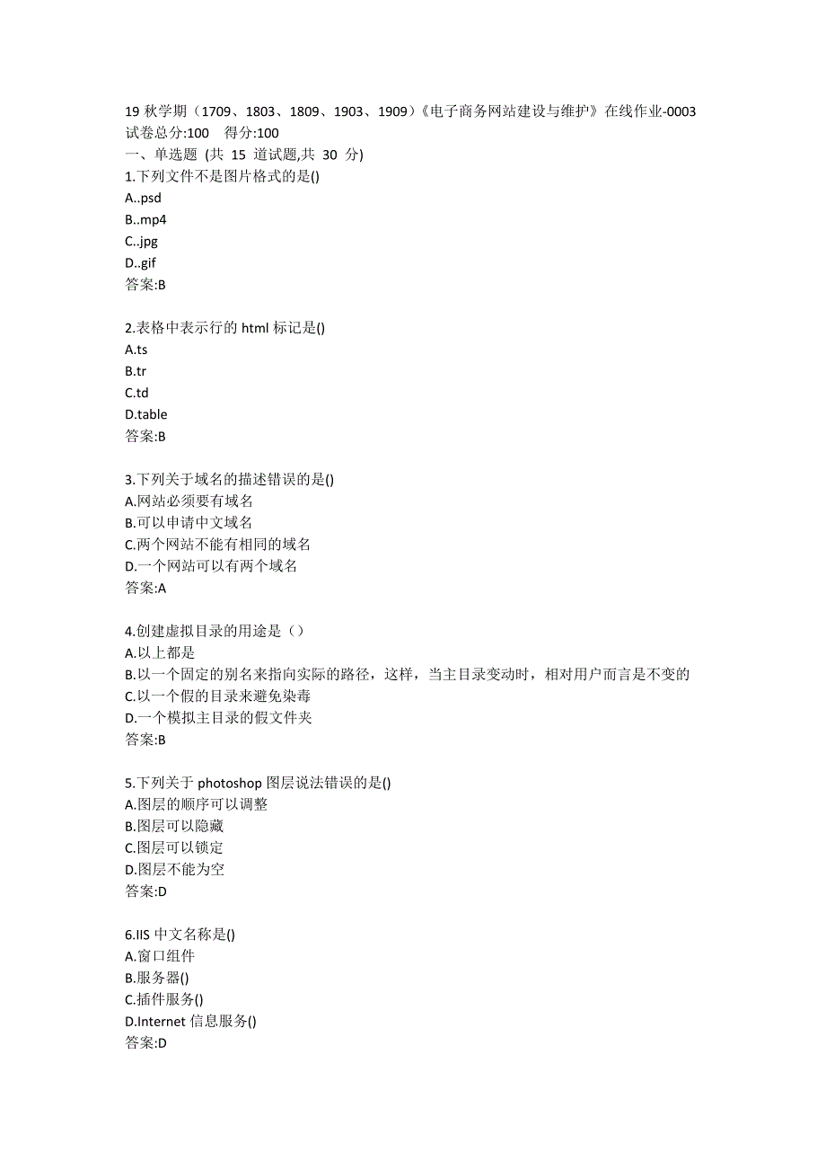 南开19秋学期（1709、1803、1809、1903、1909）《电子商务网站建设与维护》在线作业答卷_第1页