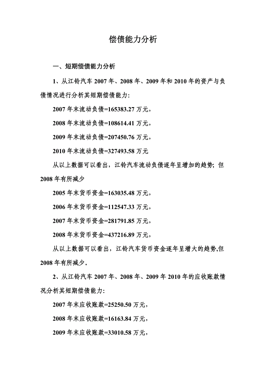 2012电大《江铃汽车财务报表分析》作业答案_第1页