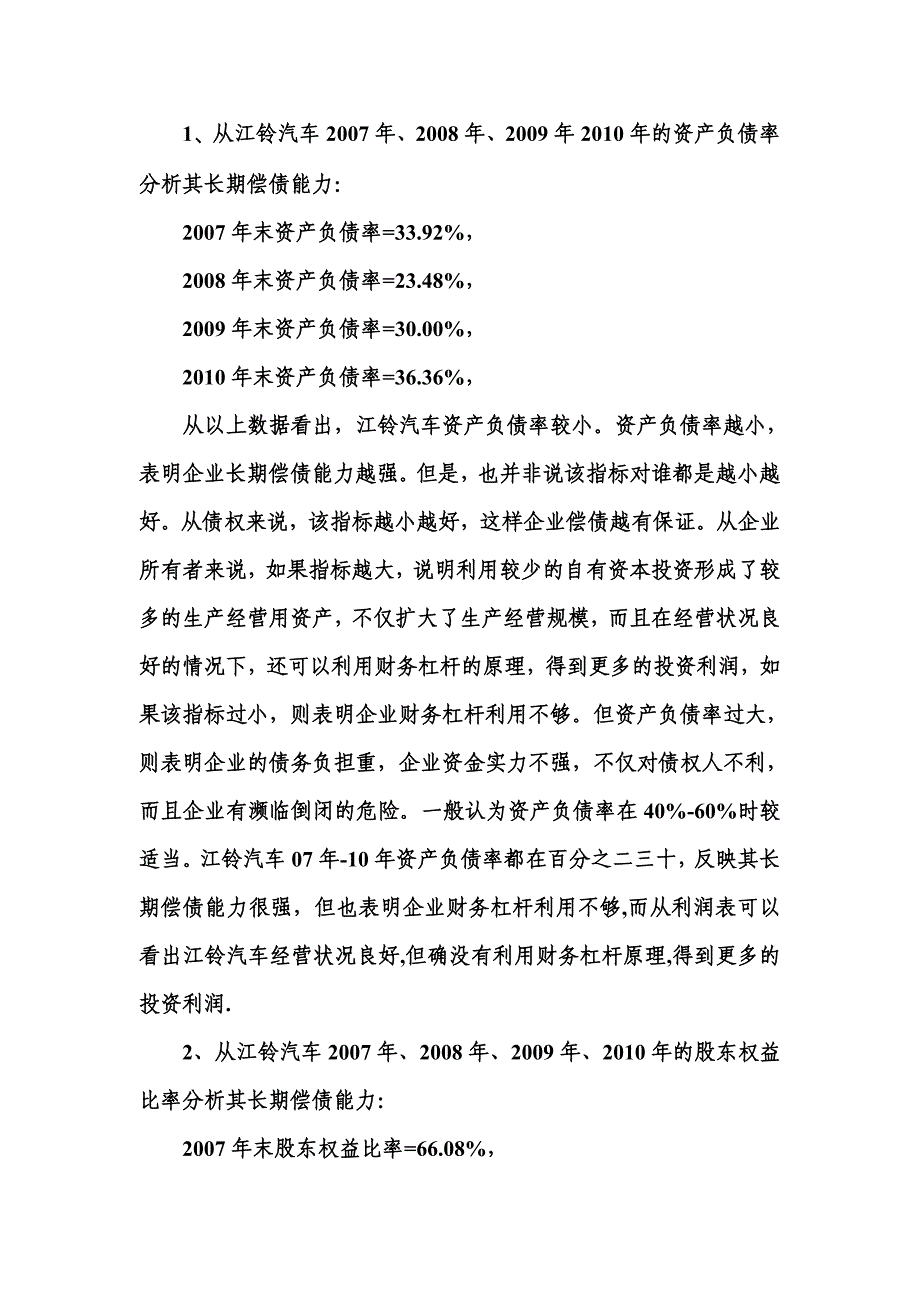 2012电大《江铃汽车财务报表分析》作业答案_第3页