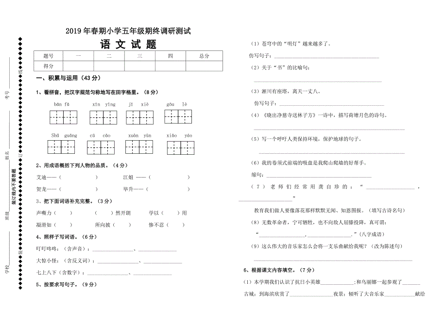 2019年上半年小学五年级语文期终测试卷1_第1页