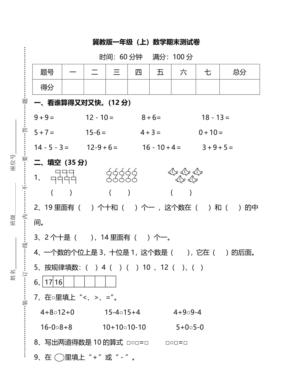 冀教版一年级（上）数学期末测试卷及答案_第1页