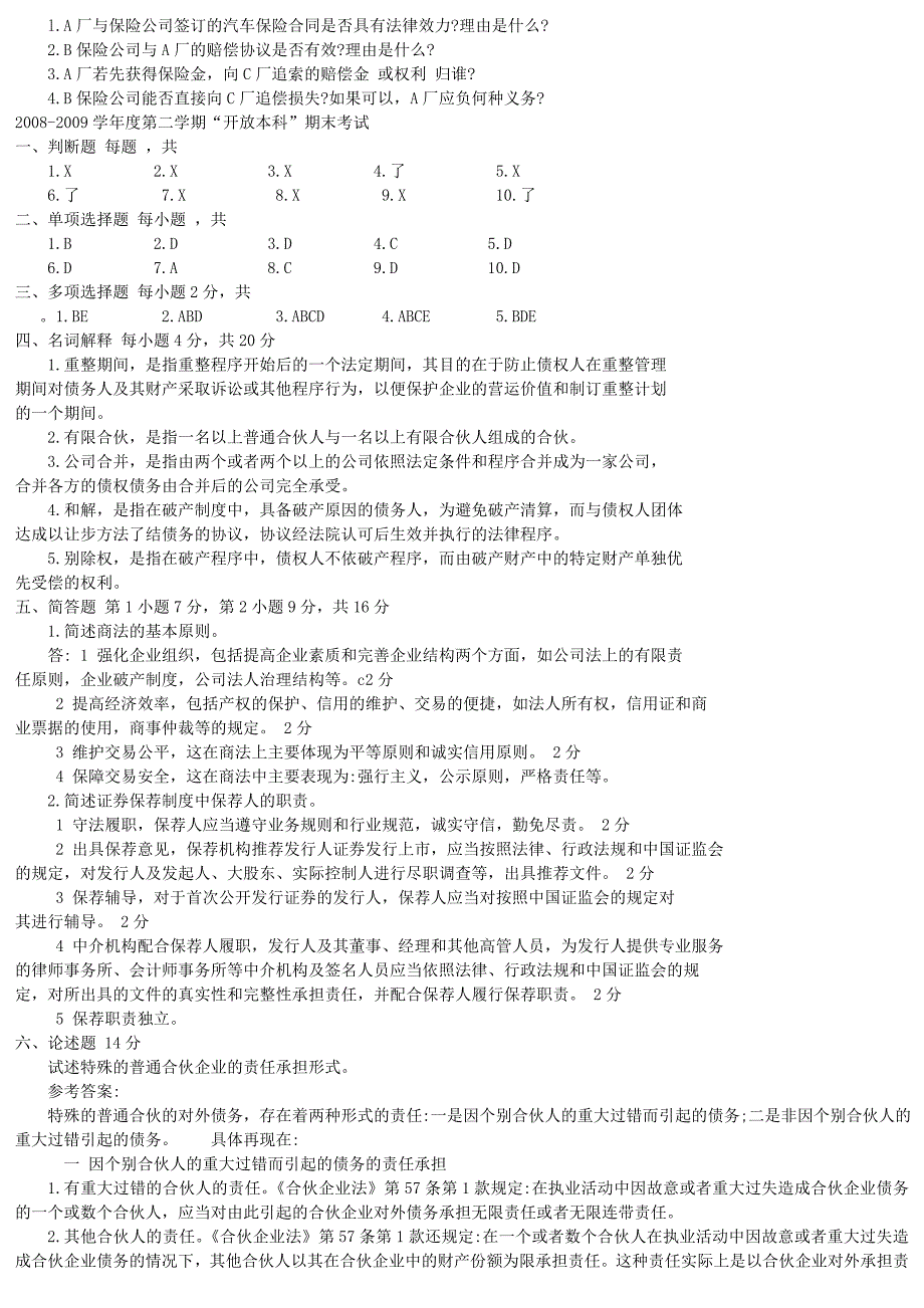 电大《商法》网考题库(全)_第3页