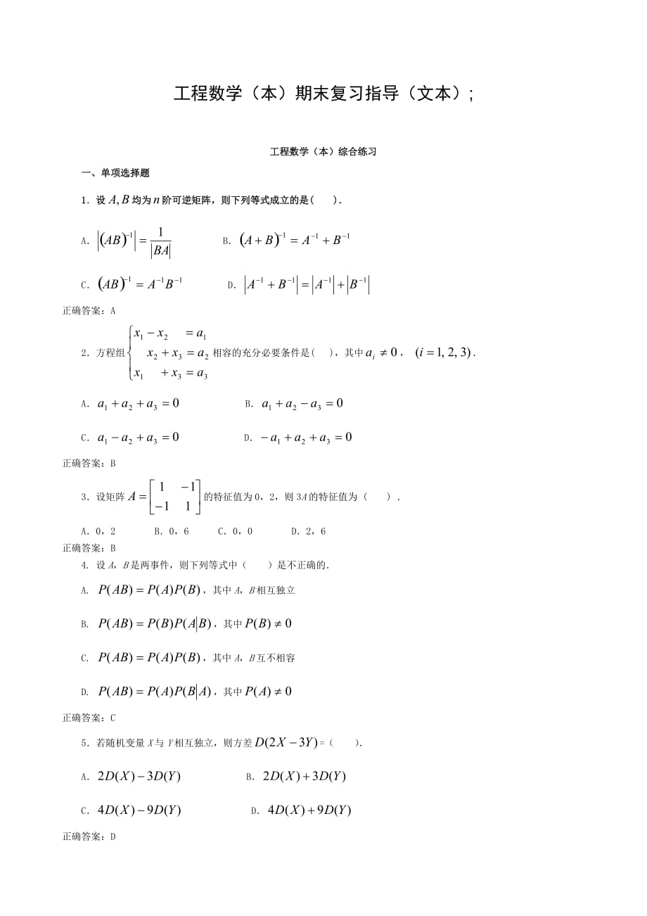 最新电大【工程数学（本）】期末考试答案精品（好东西）_第1页