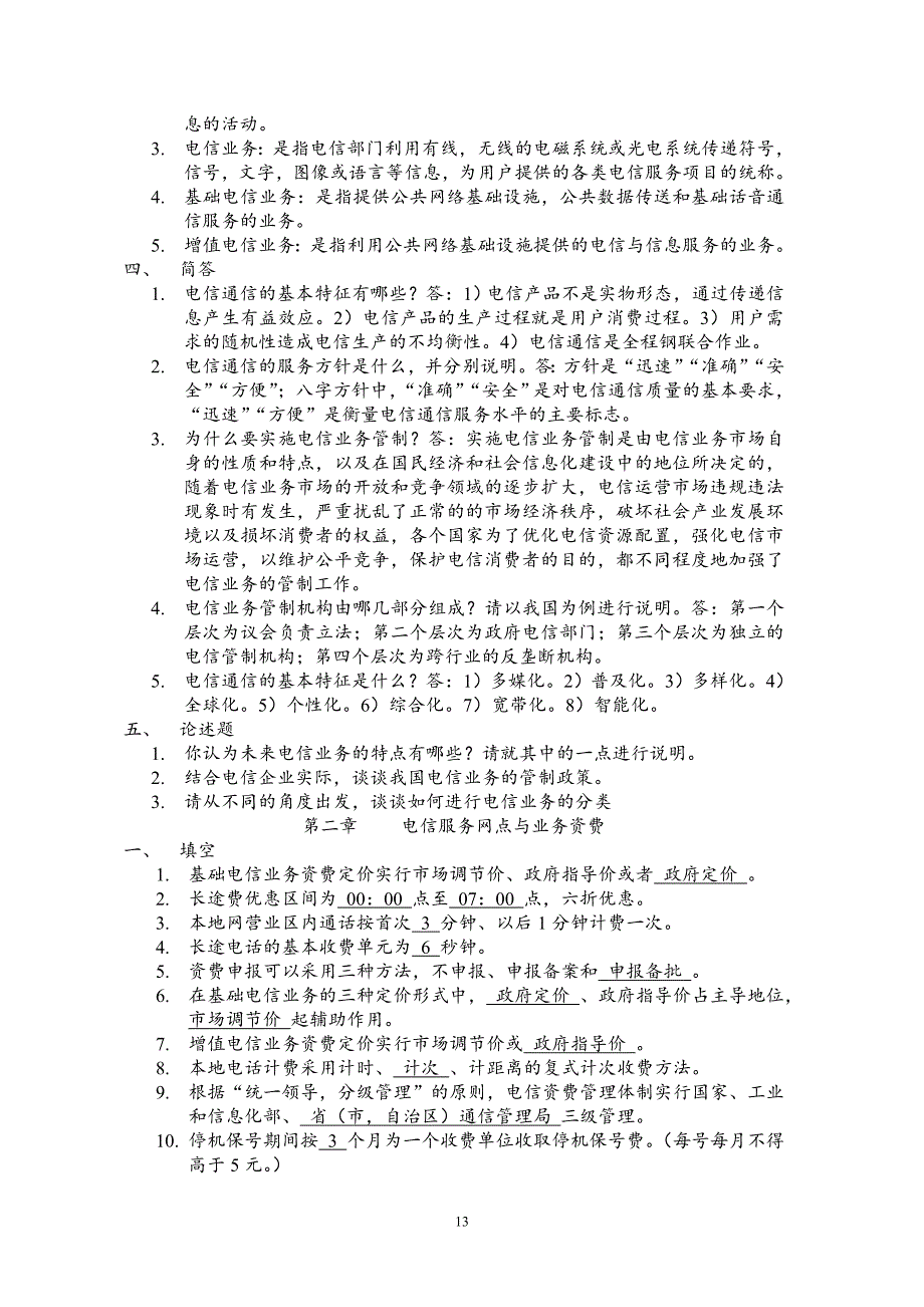 电信业务与管理试题库_第2页