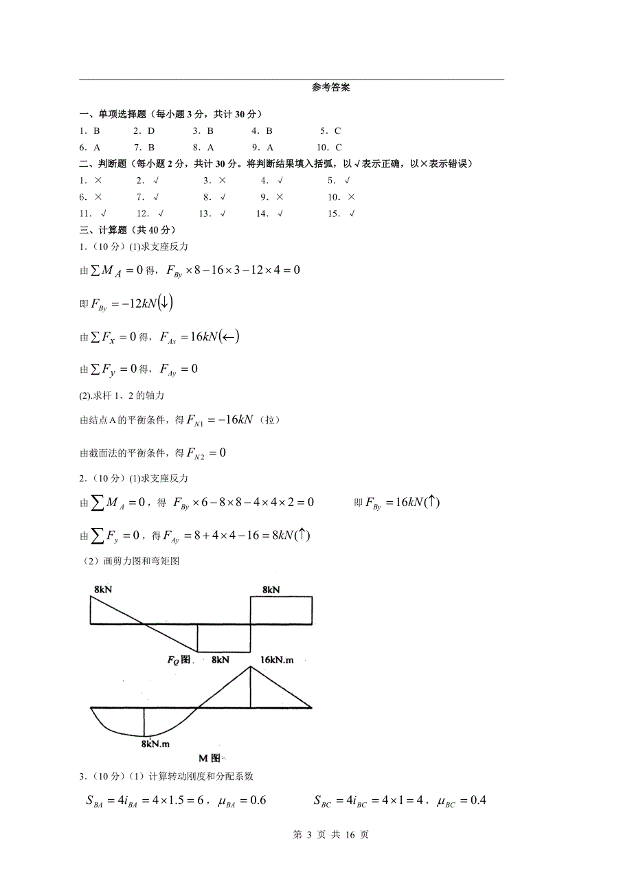 电大《建筑力学》复习题及答案_第3页