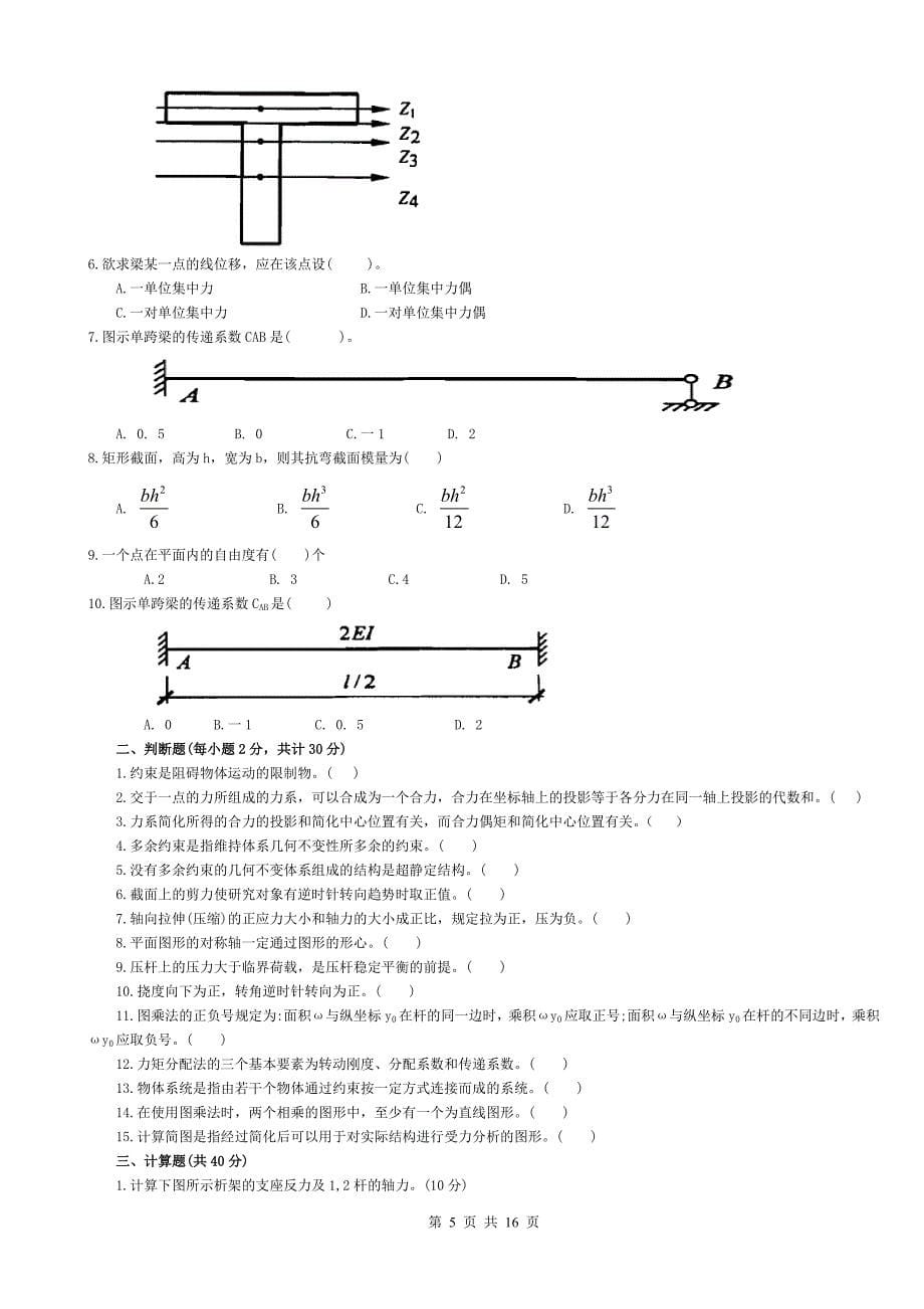 电大《建筑力学》复习题及答案_第5页