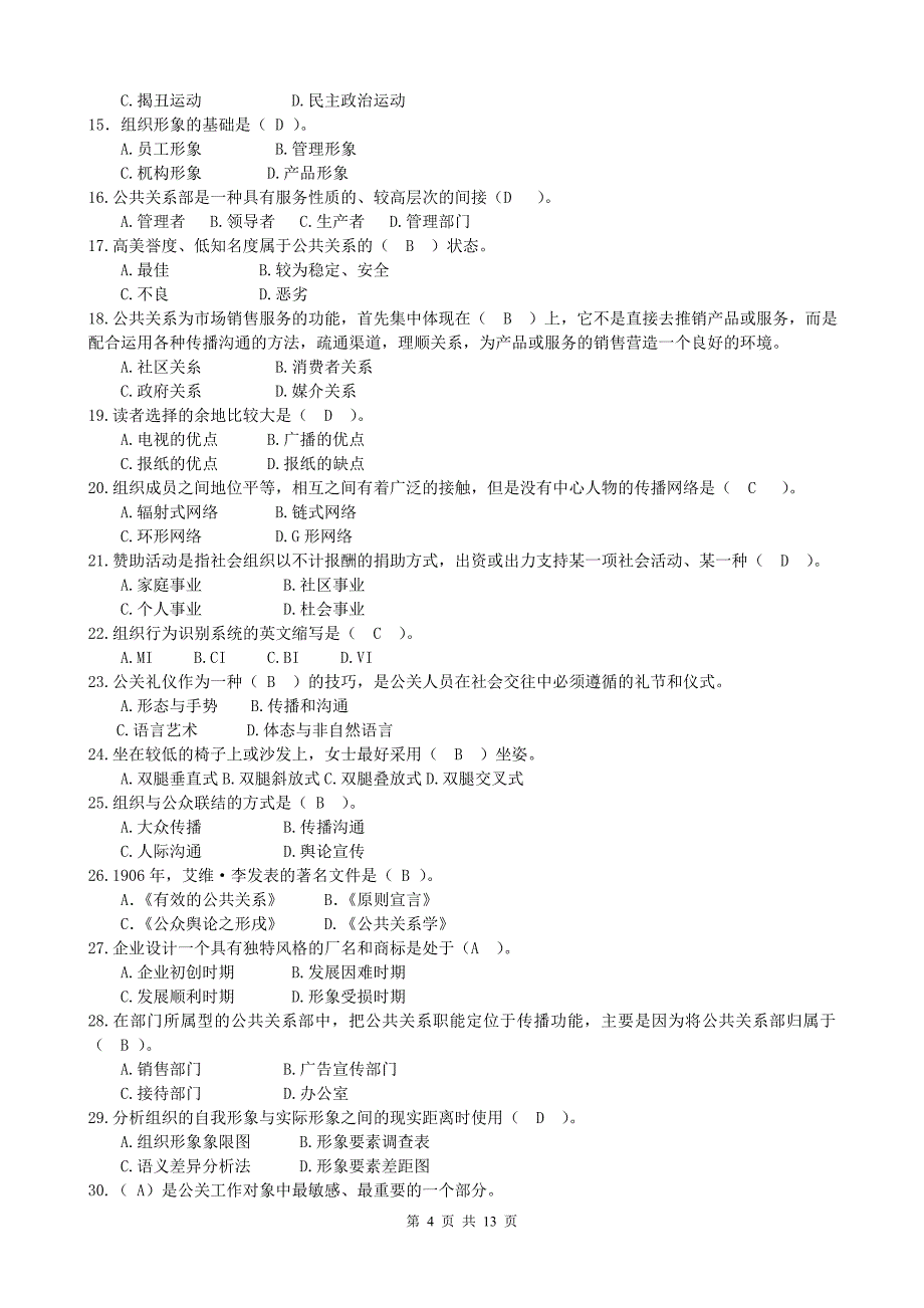 电大【公共关系学】作业及答案_第4页