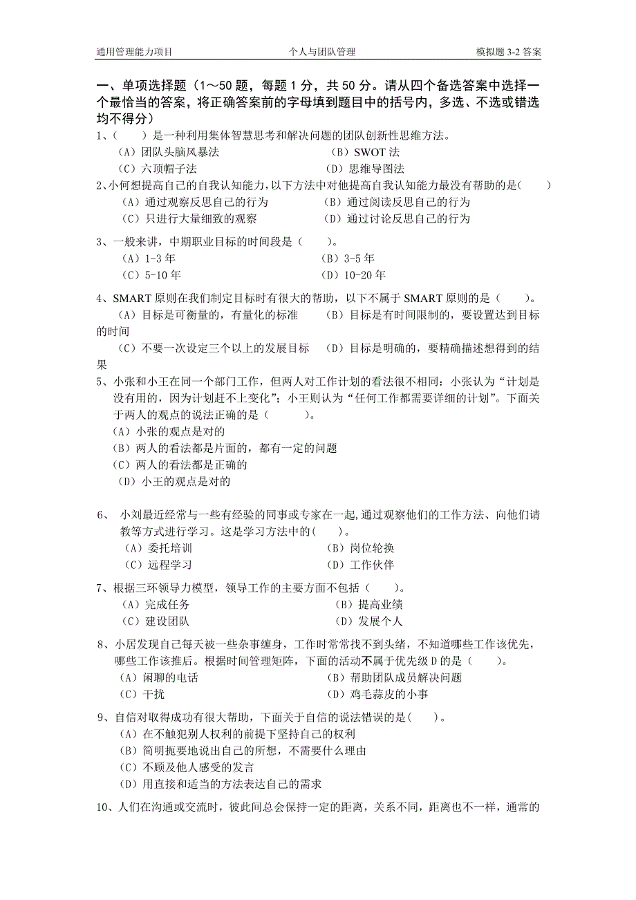 最新电大通用管理能力项目《个人与团队管理》 模拟题3-2答案_第1页