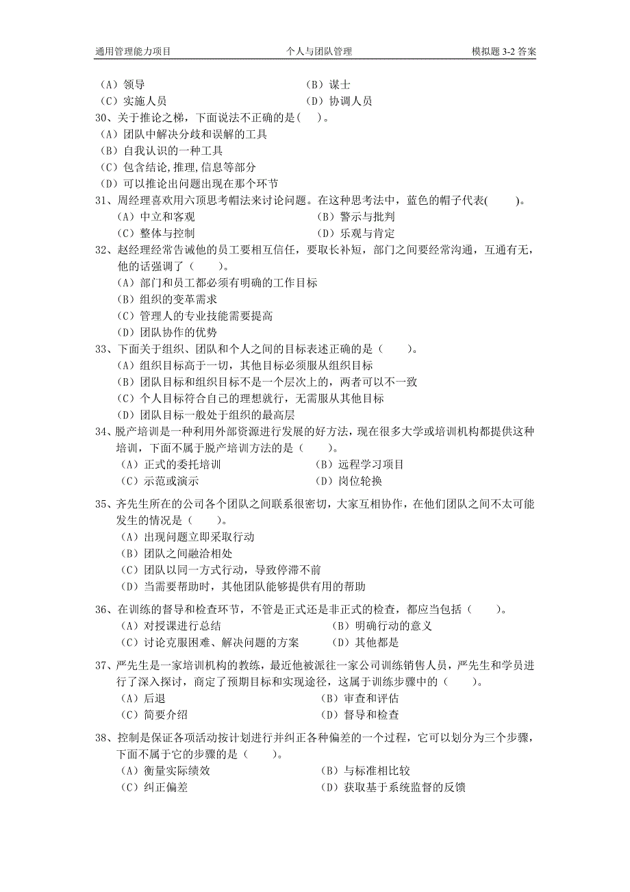 最新电大通用管理能力项目《个人与团队管理》 模拟题3-2答案_第4页