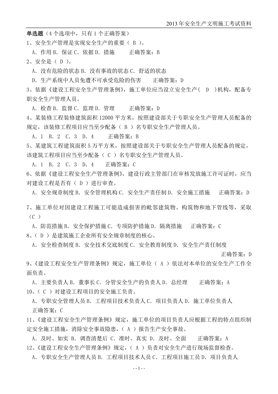 2013年安全生产文明施工考试资料_第1页