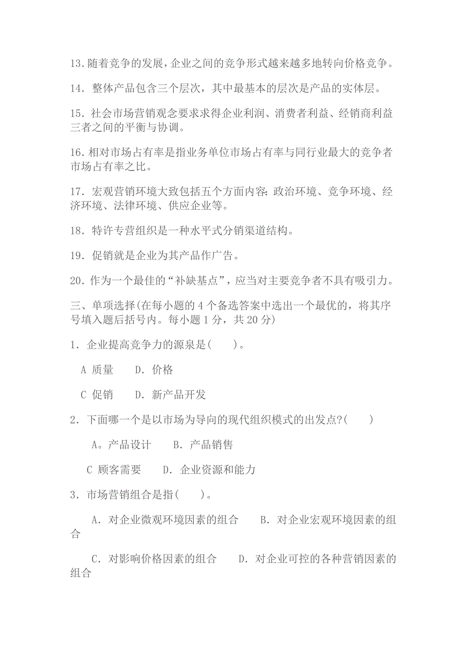 电大《市场营销学》期末试题(一)及答案_第2页