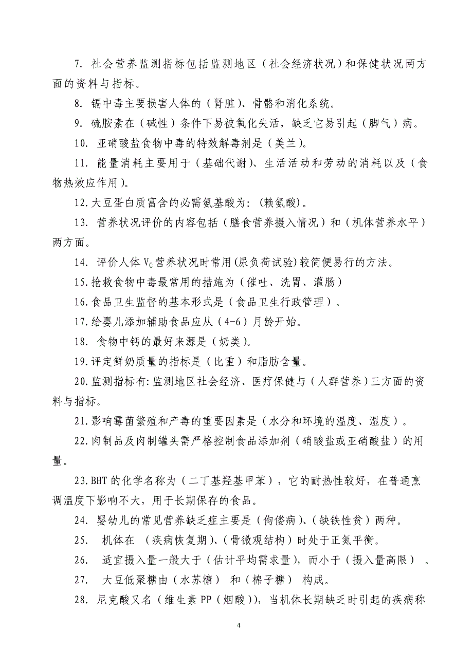 电大《食品营养与卫生》期末综合练习题及答案_第4页