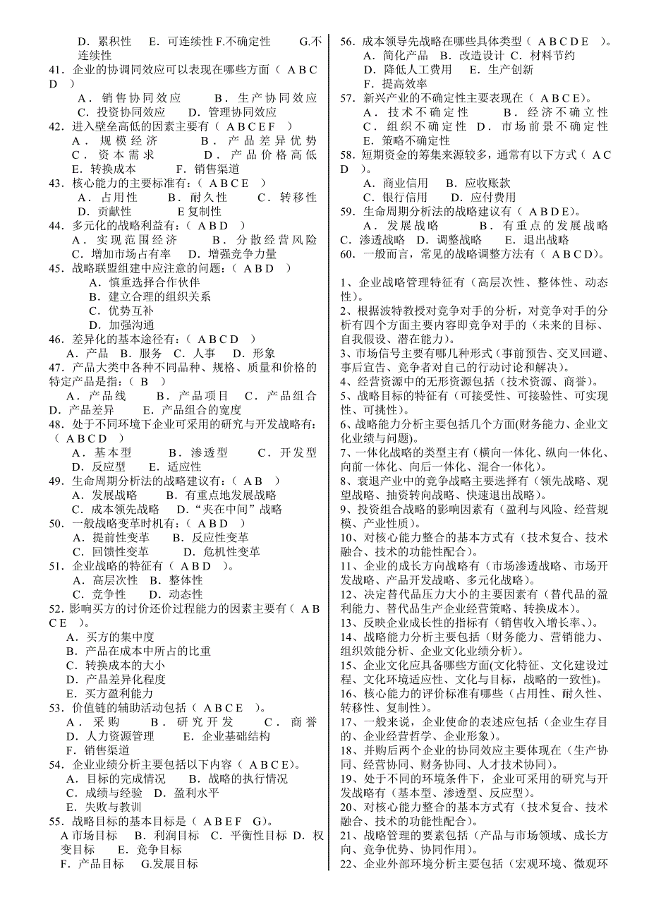 电大《企业战略管理》多选题（含答案）_第4页