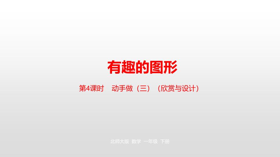 一年级下册数学课件-第四单元有趣的图形第4课时北师大版（2014秋） (共21张PPT)_第1页