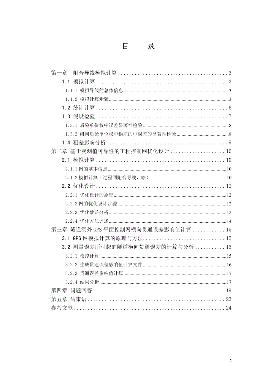 工程测量学综合课程设计报告--工程控制网模拟计算分析与优化设计_第2页