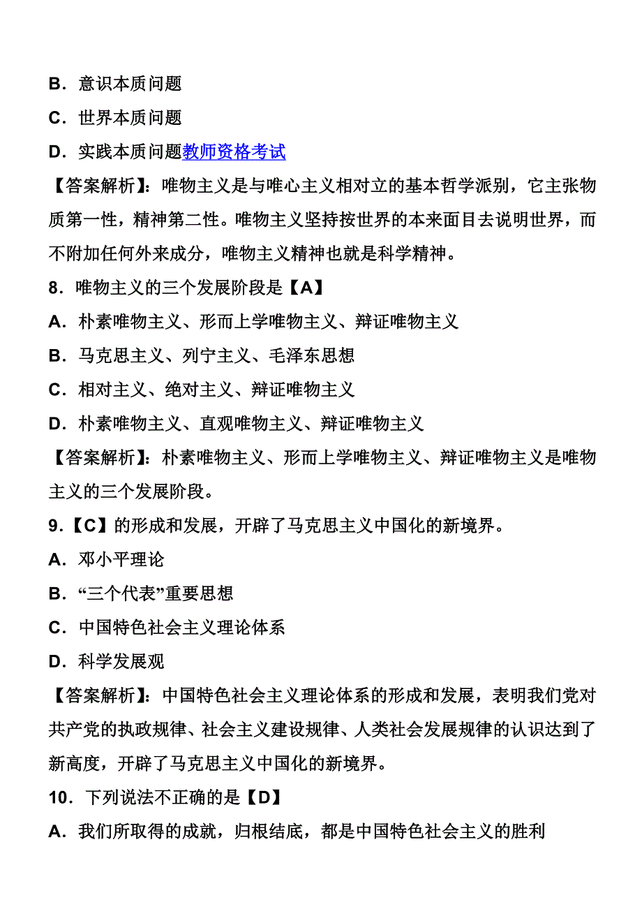 教师资格证统考《中学综合素质》模拟试题及答案(四套全)_第3页