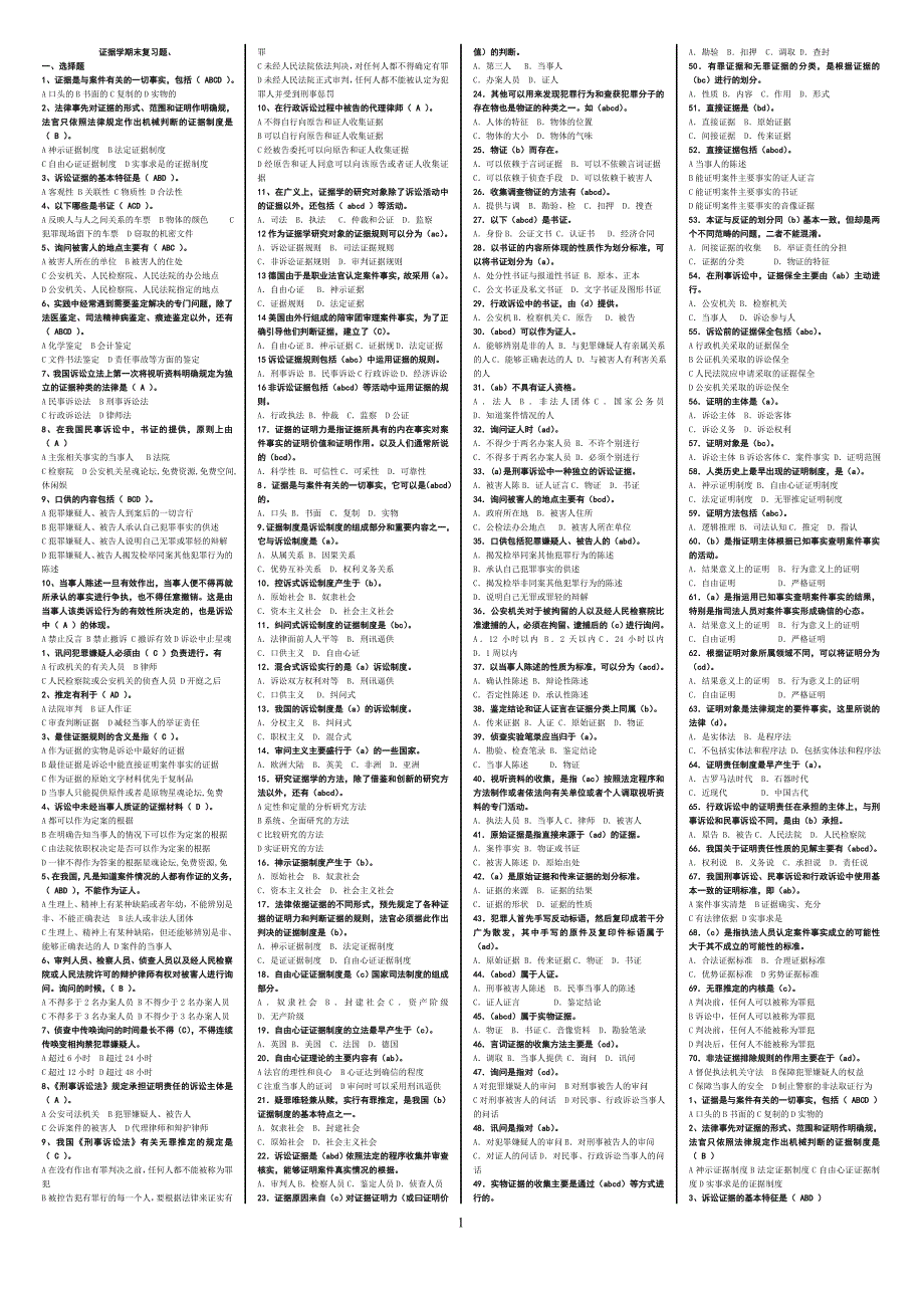 电大【证据学】期末复习_第1页