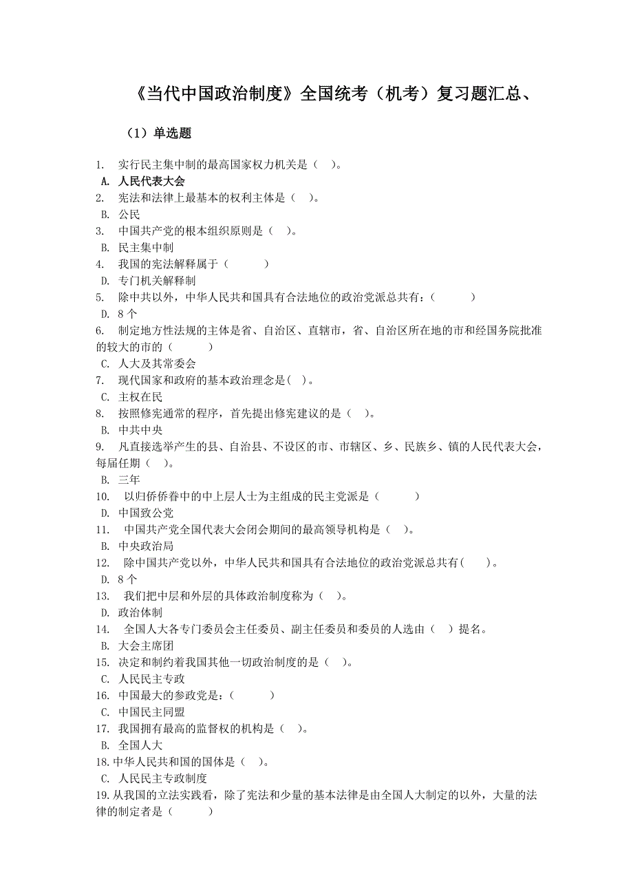 电大《当代中国政治制度》复习题汇总(机考版)_第1页