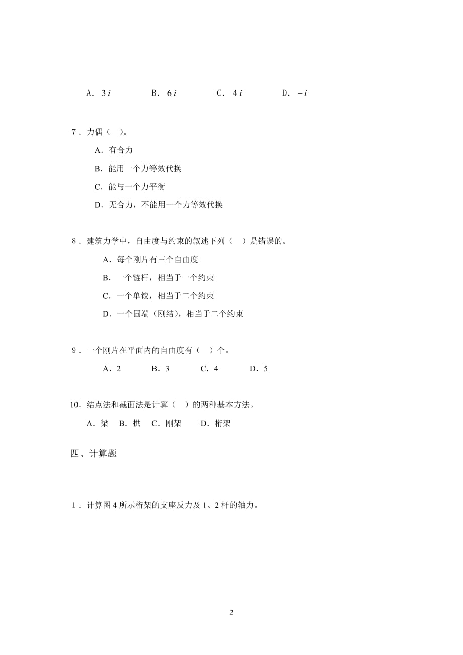 电大《建筑力学》综合练习1及解析_第2页