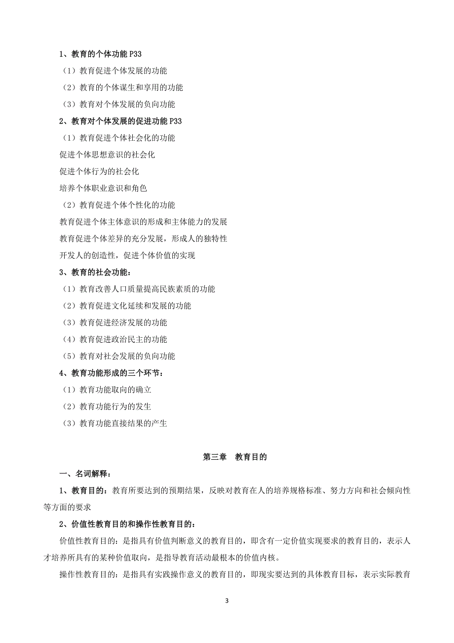 2014年教师编制招聘内部指定考试复习资料_第3页