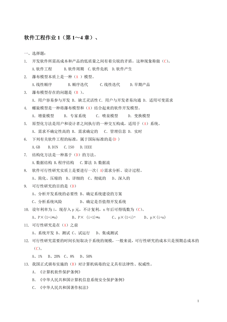 电大《软件工程》形成性考核及答案_第1页