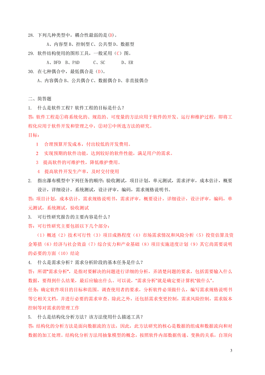 电大《软件工程》形成性考核及答案_第3页