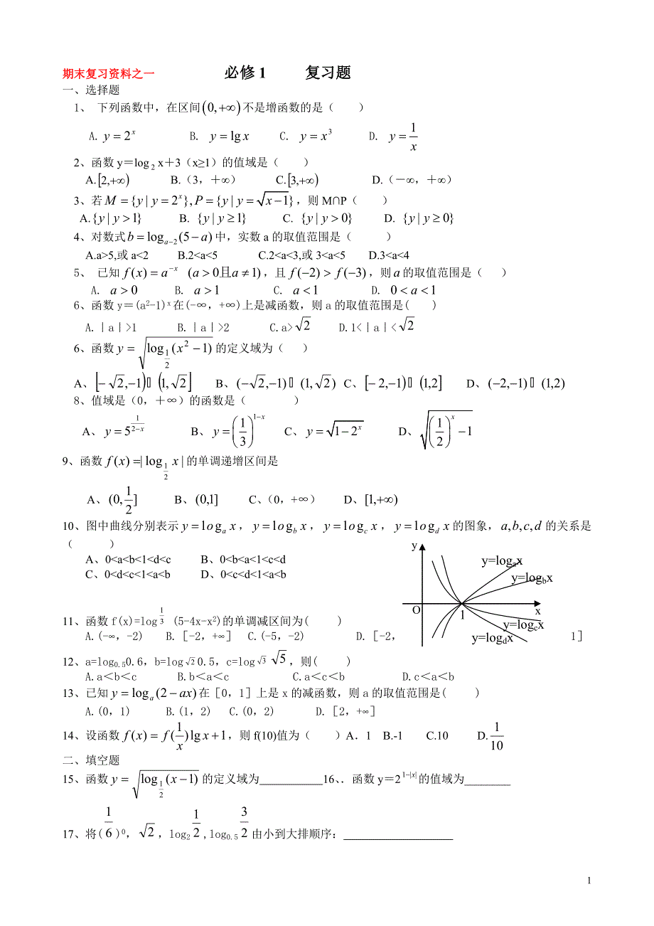 高一数学必修1_2_期末复习资料(1-5)总复习题(共5套)_第1页