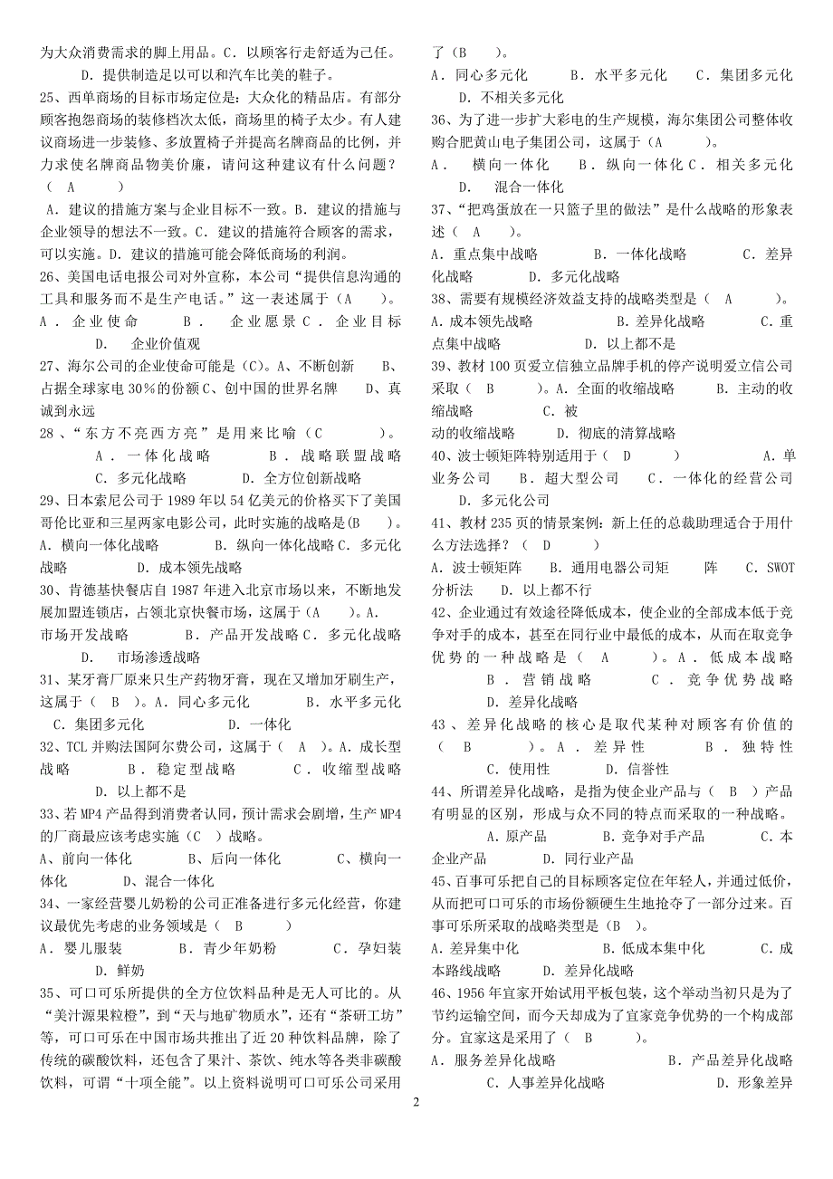 2014年电大《企业战略管理》试题及答案_第2页