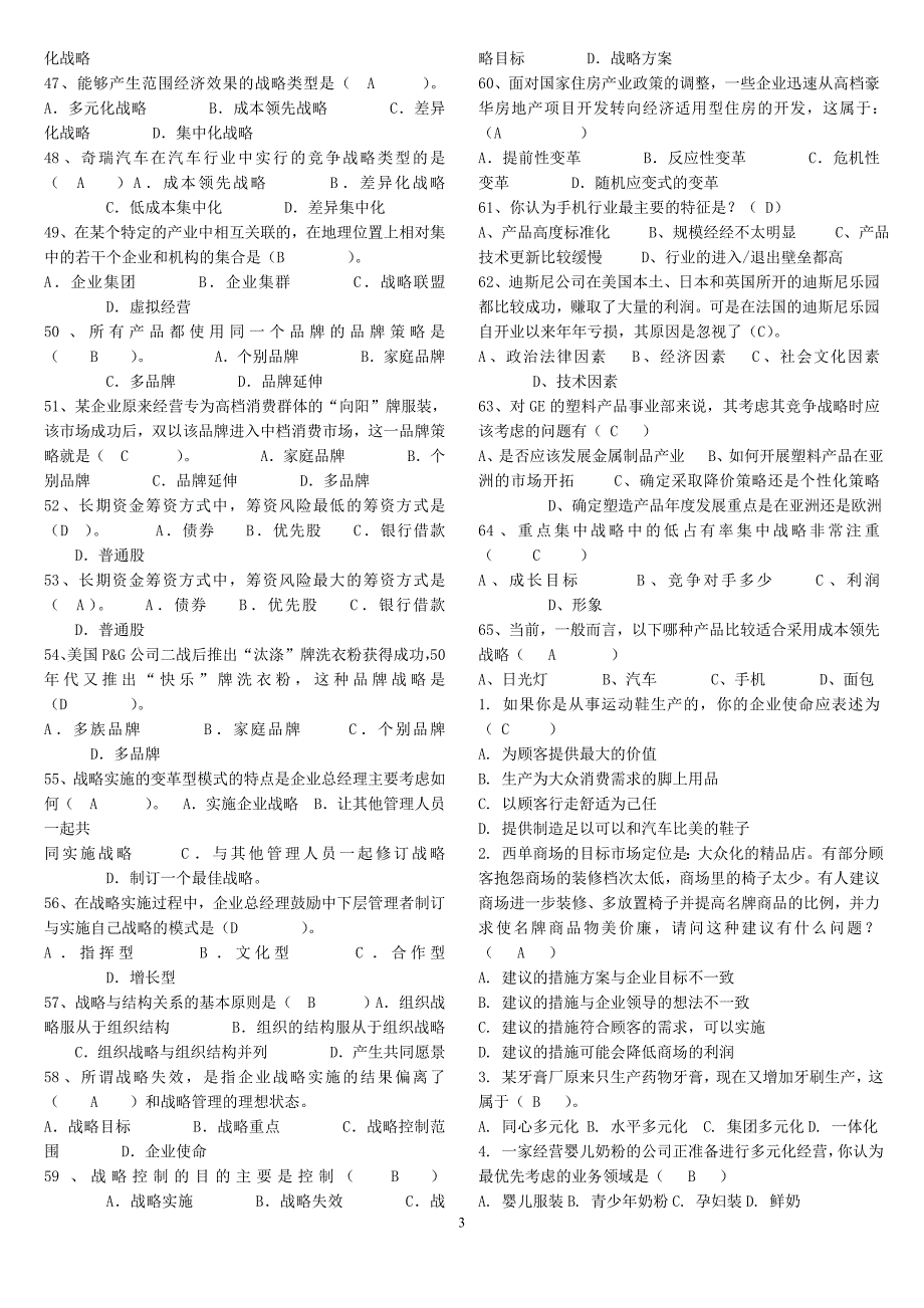 2014年电大《企业战略管理》试题及答案_第3页