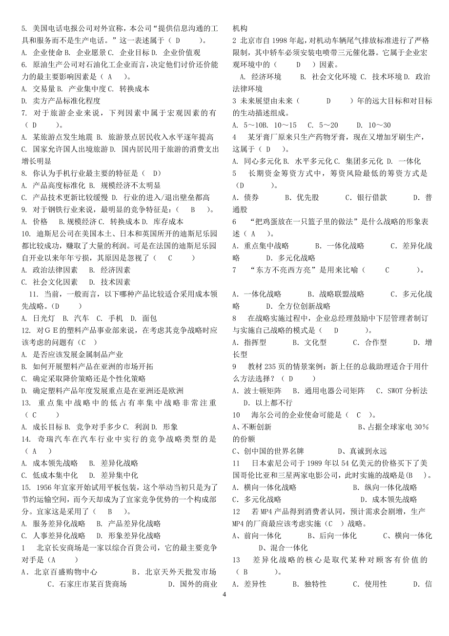 2014年电大《企业战略管理》试题及答案_第4页