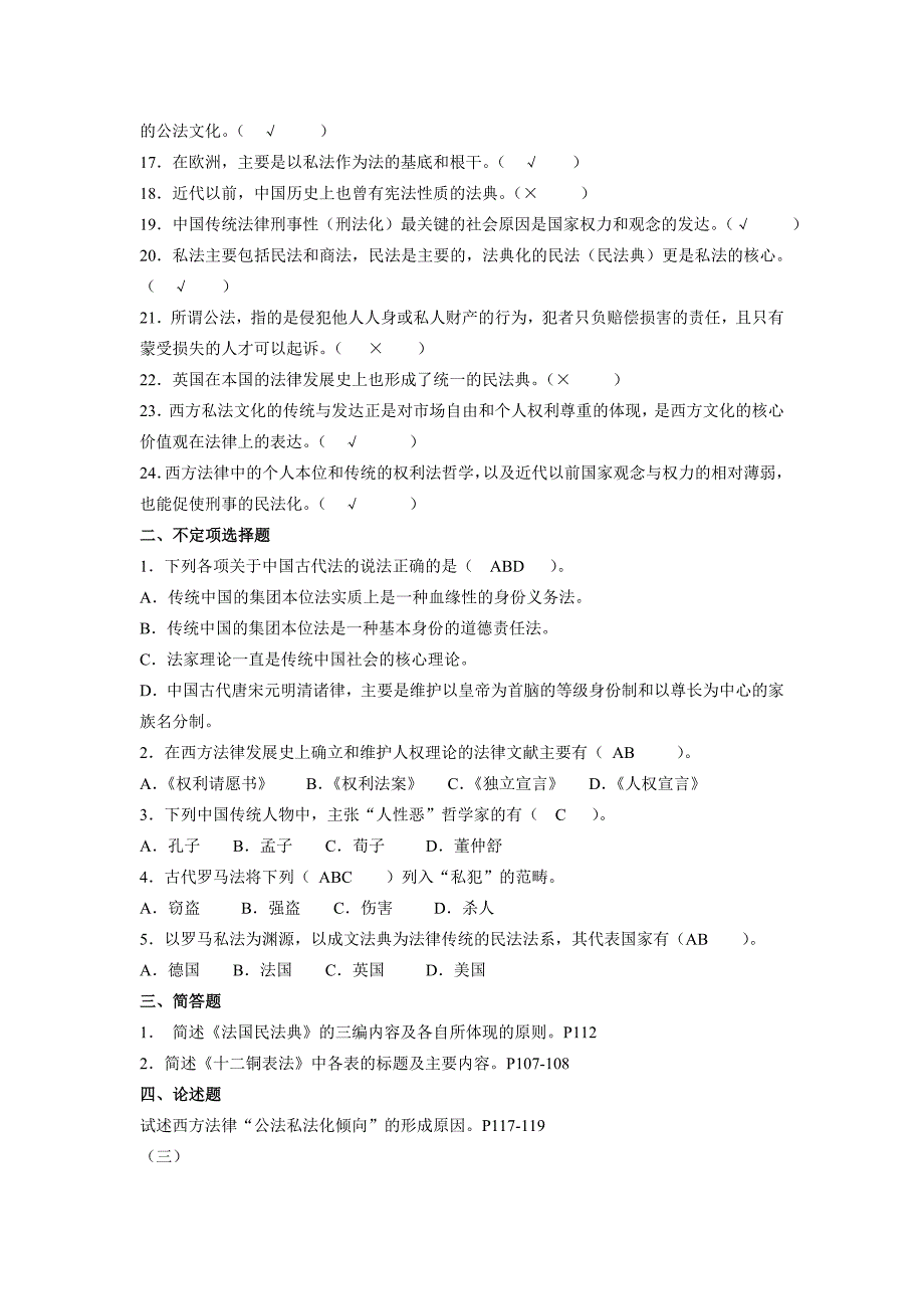 2012年电大《法律文化》答案汇总_第3页