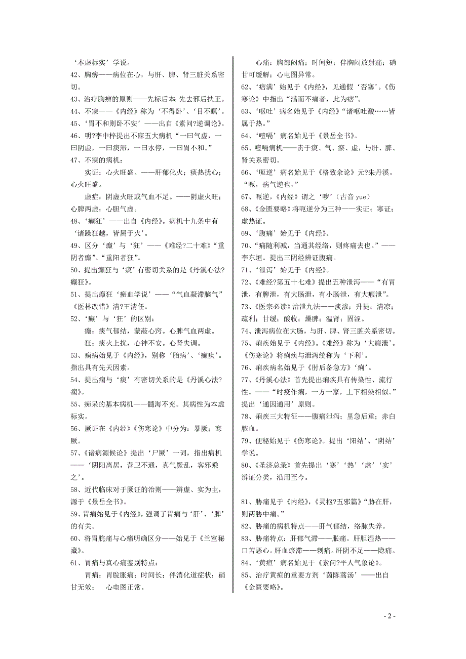 中医执业医师考试（综合）01-中医内科学_第2页