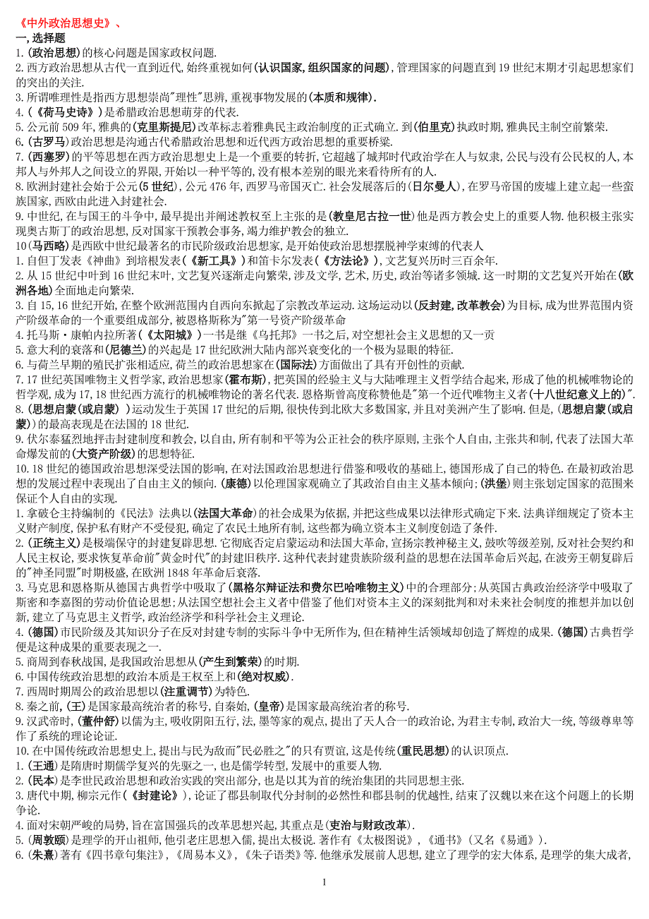 电大本科《中外政治思想史》复习资料_第1页