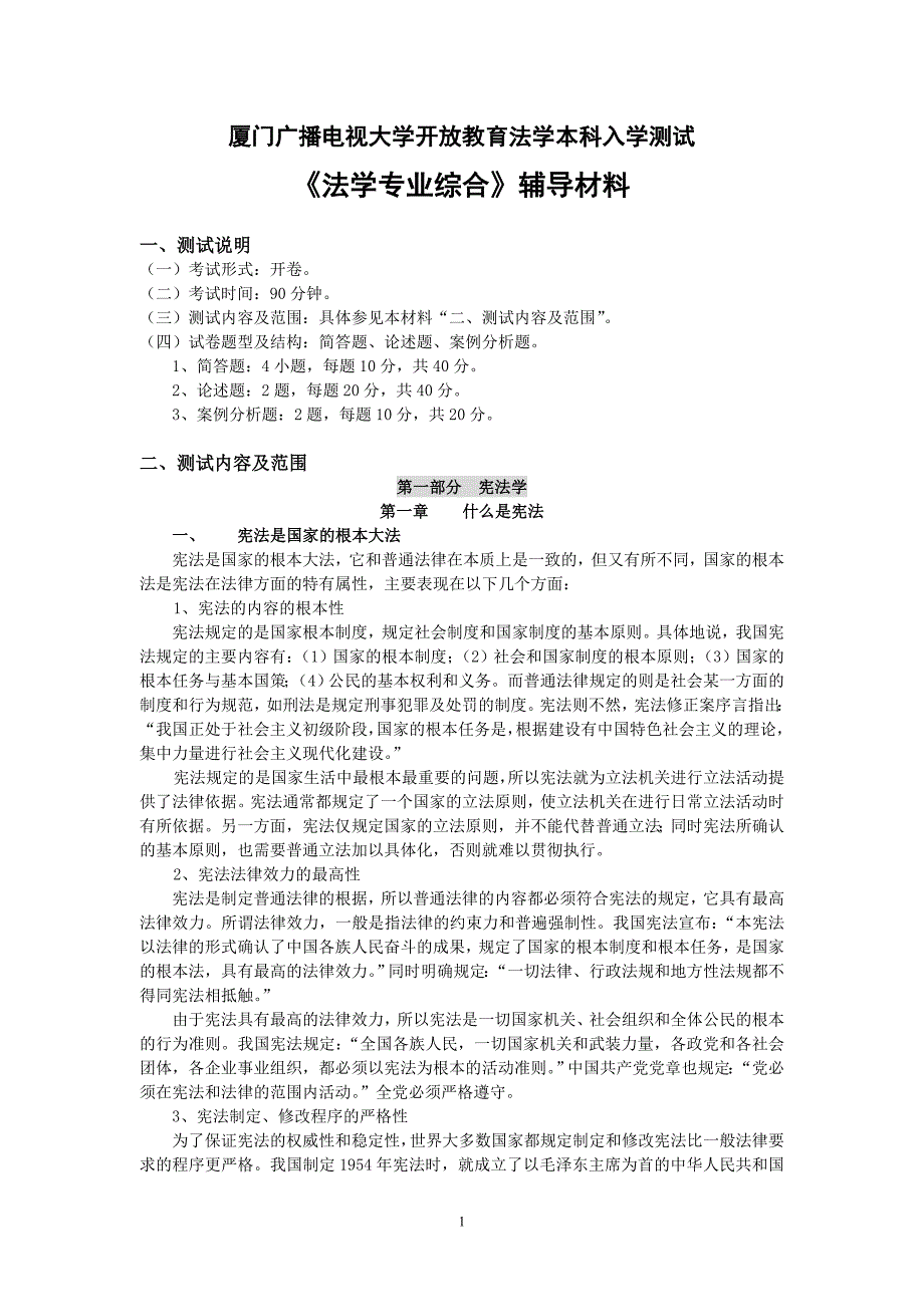 电大开放教育法学本科入学测试 《法学专业综合》辅导材料_第1页