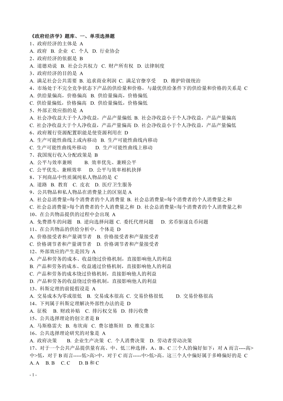 电大《政府经济学》选择题题库（含答案）_第1页