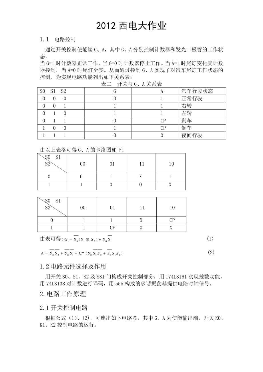 2012西电大作业--汽车尾灯控制电路_第2页