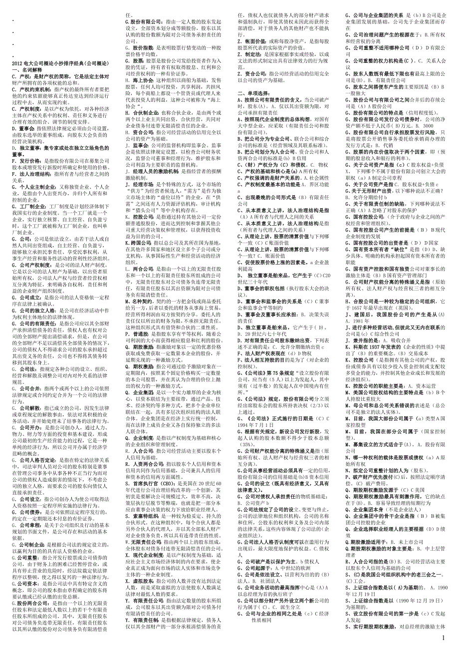 2012最新电大本科《公司概论》期末考试答案-字母排序打印版_第1页