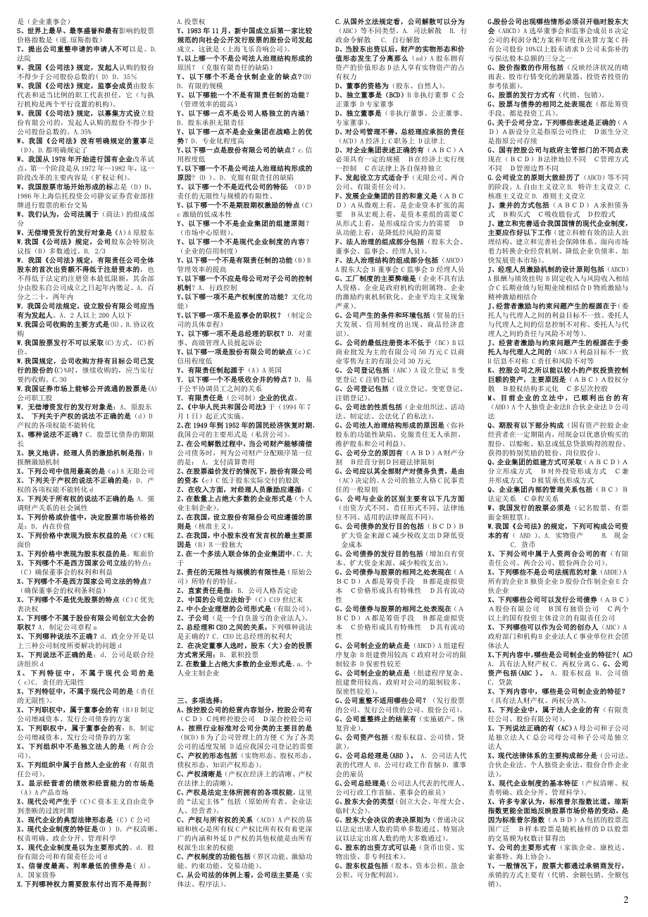 2012最新电大本科《公司概论》期末考试答案-字母排序打印版_第2页