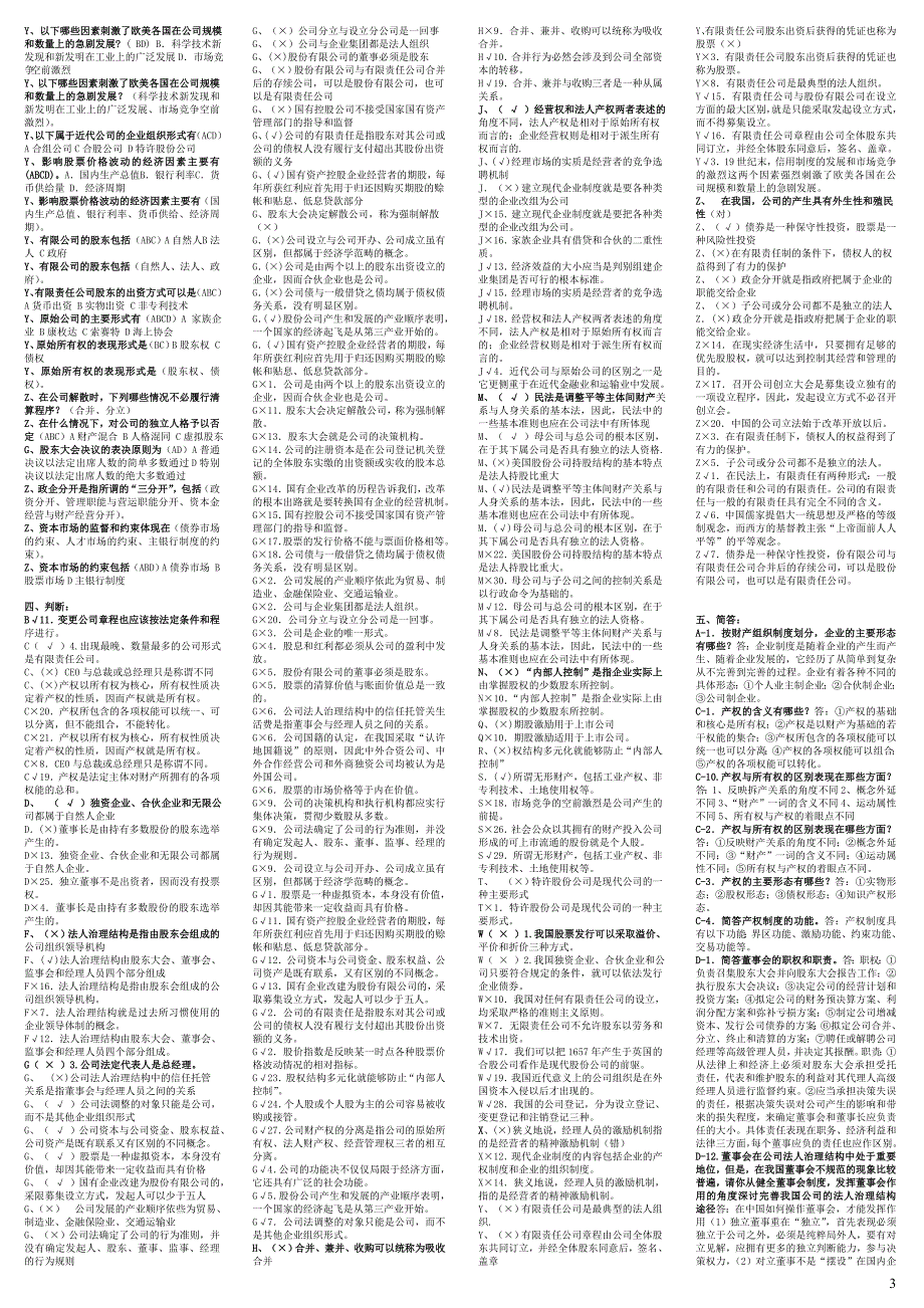 2012最新电大本科《公司概论》期末考试答案-字母排序打印版_第3页