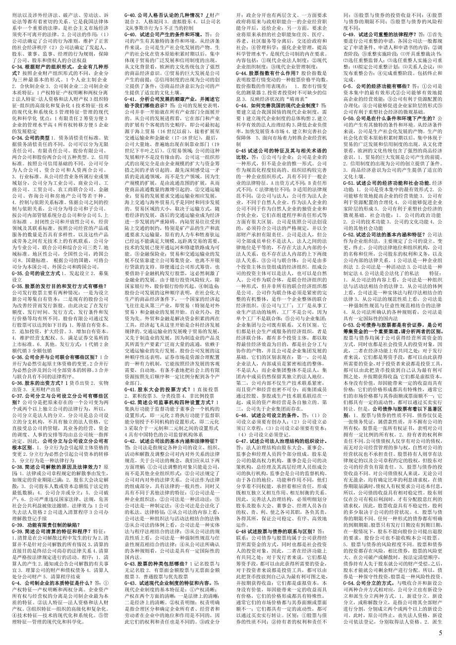 2012最新电大本科《公司概论》期末考试答案-字母排序打印版_第5页