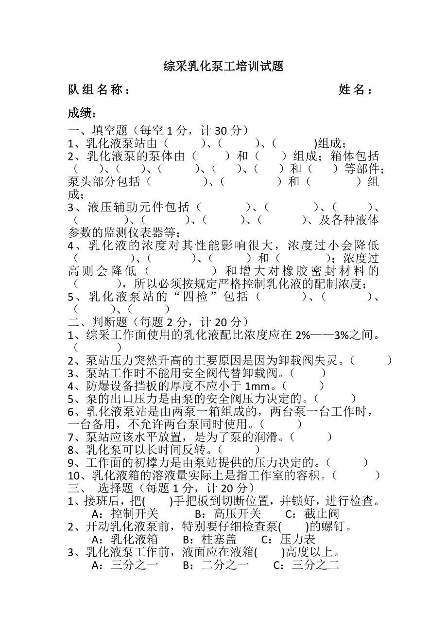 1.综采乳化泵工培训试题_第1页