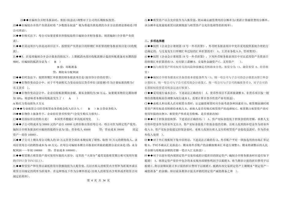 2011电大《高级财务会计》考试资料（已经排版）_第4页