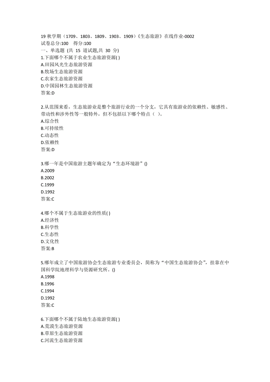 南开19秋学期（1709、1803、1809、1903、1909）《生态旅游》在线作业答卷_第1页