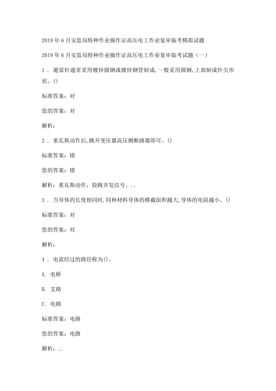 2019年6月安监局特种作业操作证高压电工作业复审临考模拟试题及答案1_第1页